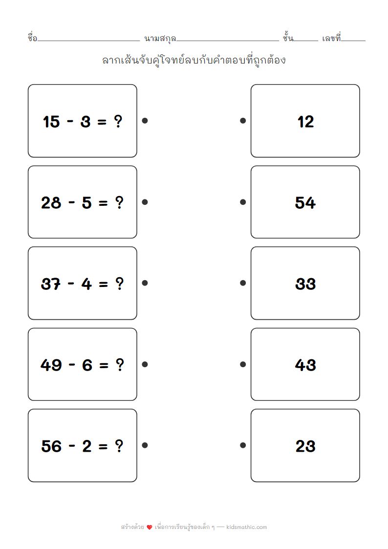 ใบงานจับคู่โจทย์ลบเลขสองหลักกับหนึ่งหลักสำหรับเด็ก ป.1