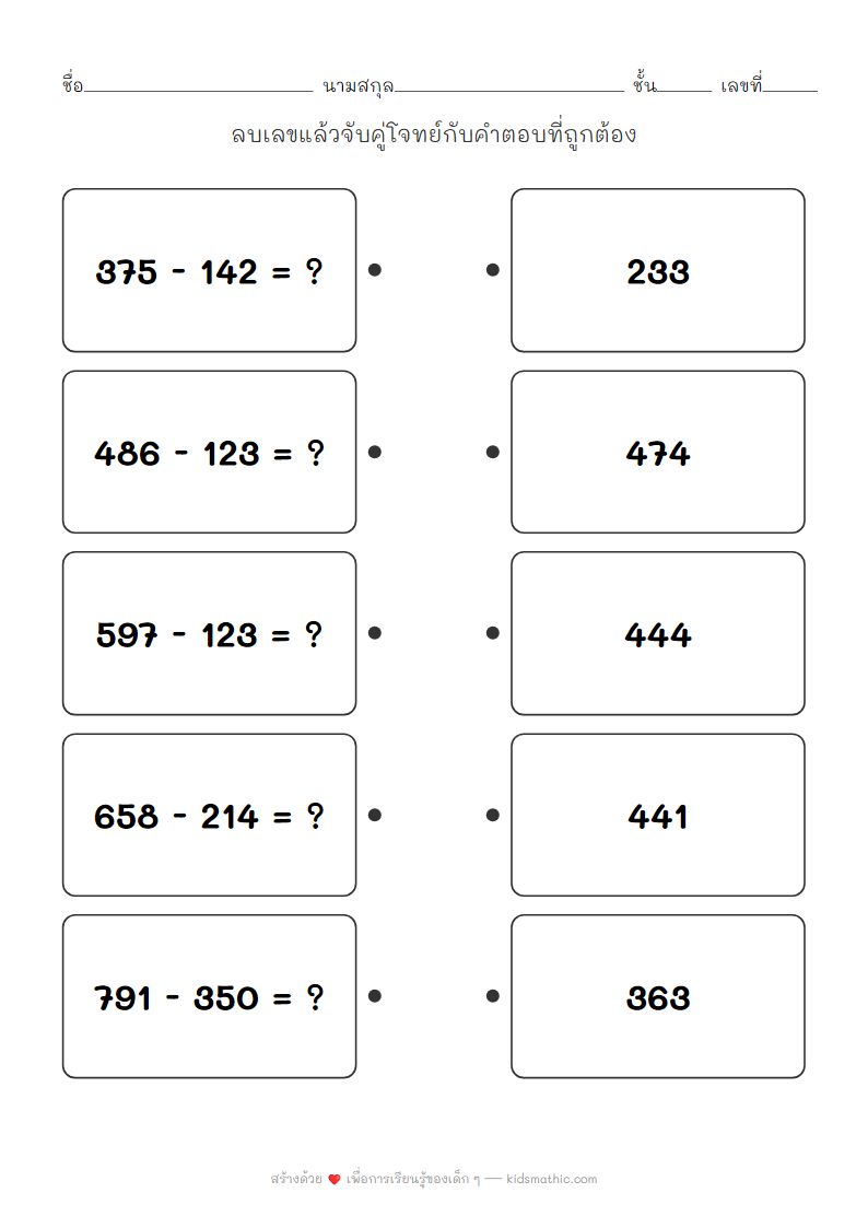 ใบงานจับคู่โจทย์ลบเลขสามหลัก (ไม่ยืม) สำหรับเด็กอนุบาล