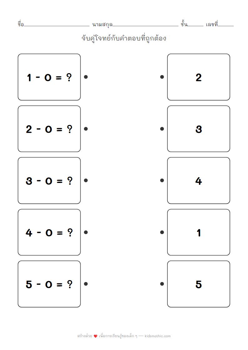 ใบงานจับคู่โจทย์ลบเลข 0 สำหรับเด็กอนุบาล