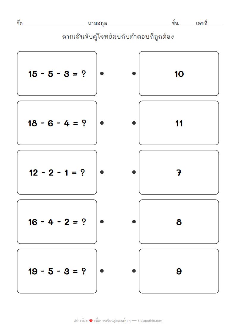 ใบงานจับคู่โจทย์ลบต่อเนื่องสำหรับเด็กอนุบาล