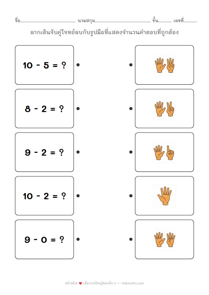ใบงานคณิตศาสตร์จับคู่โจทย์ลบเลขสำหรับเด็กอนุบาล 3