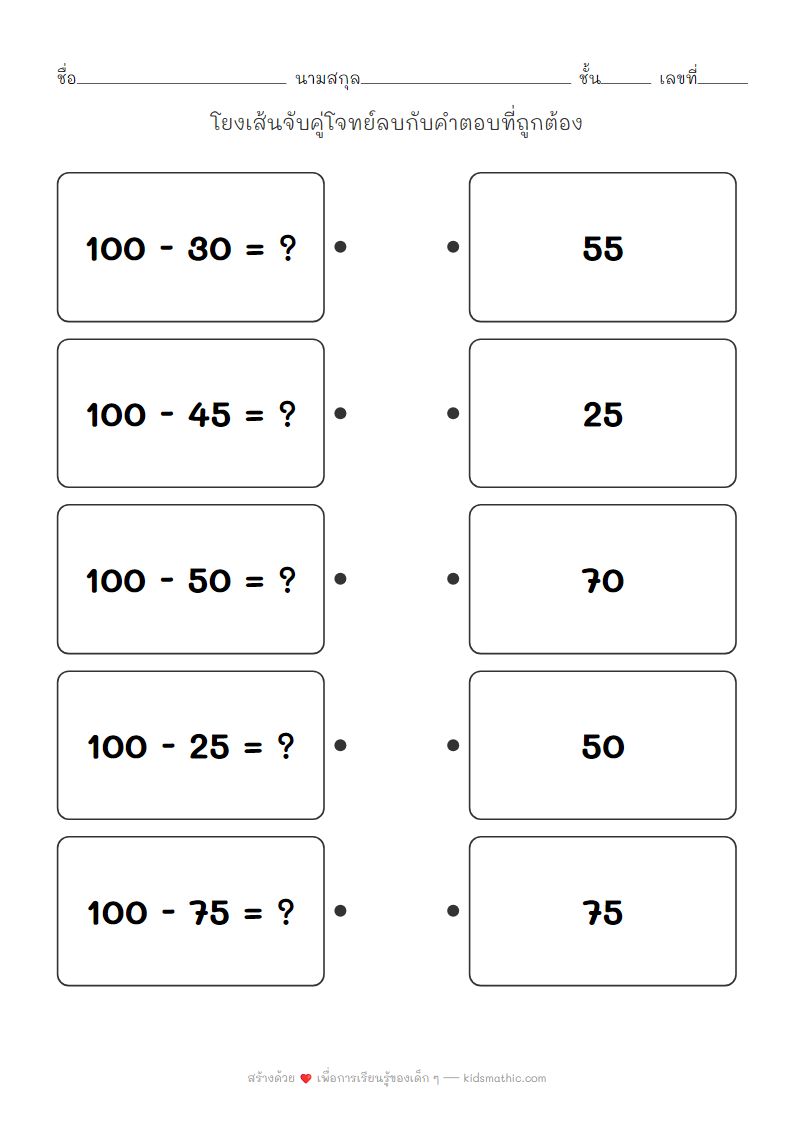 ใบงานจับคู่การลบเลขจาก 100 สำหรับเด็ก ป.2