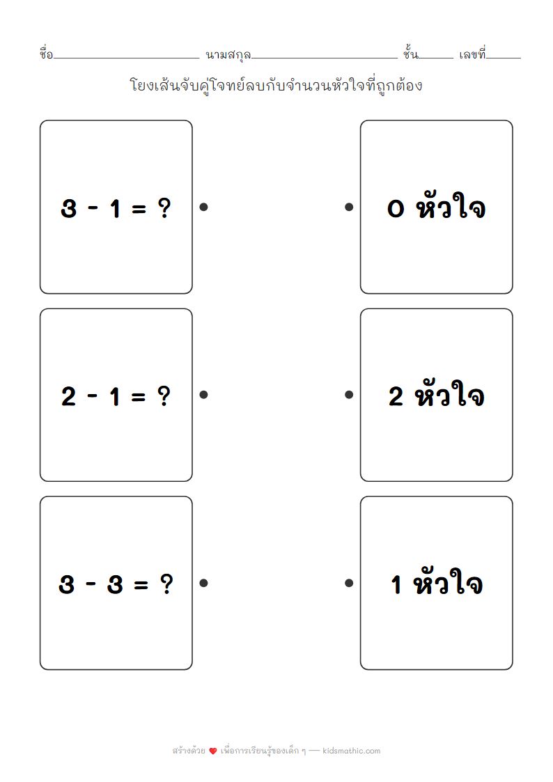 ใบงานจับคู่โจทย์ลบง่ายๆ กับจำนวนหัวใจสำหรับเด็กอนุบาล