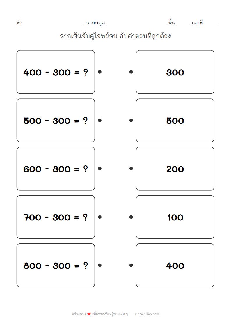 ใบงานจับคู่โจทย์ลบหลักร้อยกับคำตอบสำหรับเด็ก ป.2
