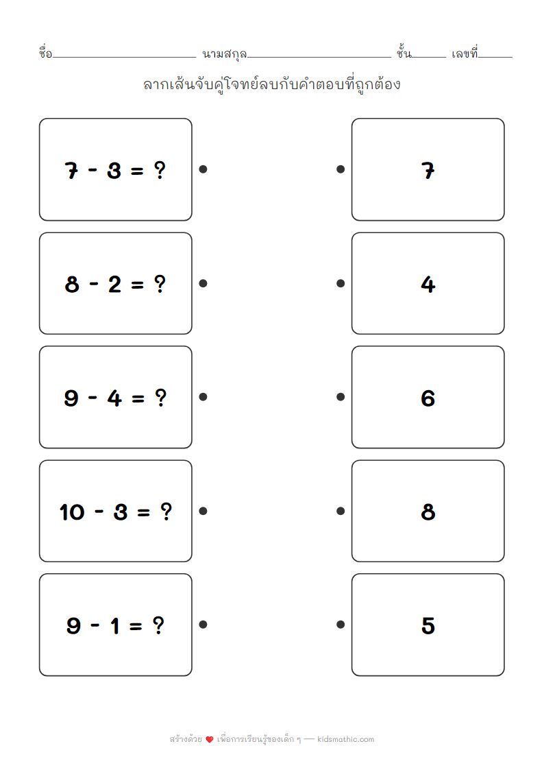ใบงานจับคู่โจทย์ลบกับคำตอบสำหรับเด็กอนุบาล
