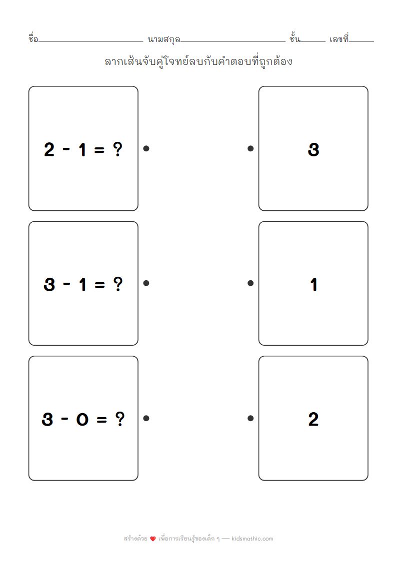 ใบงานจับคู่โจทย์ลบกับคำตอบสำหรับเด็กอนุบาล
