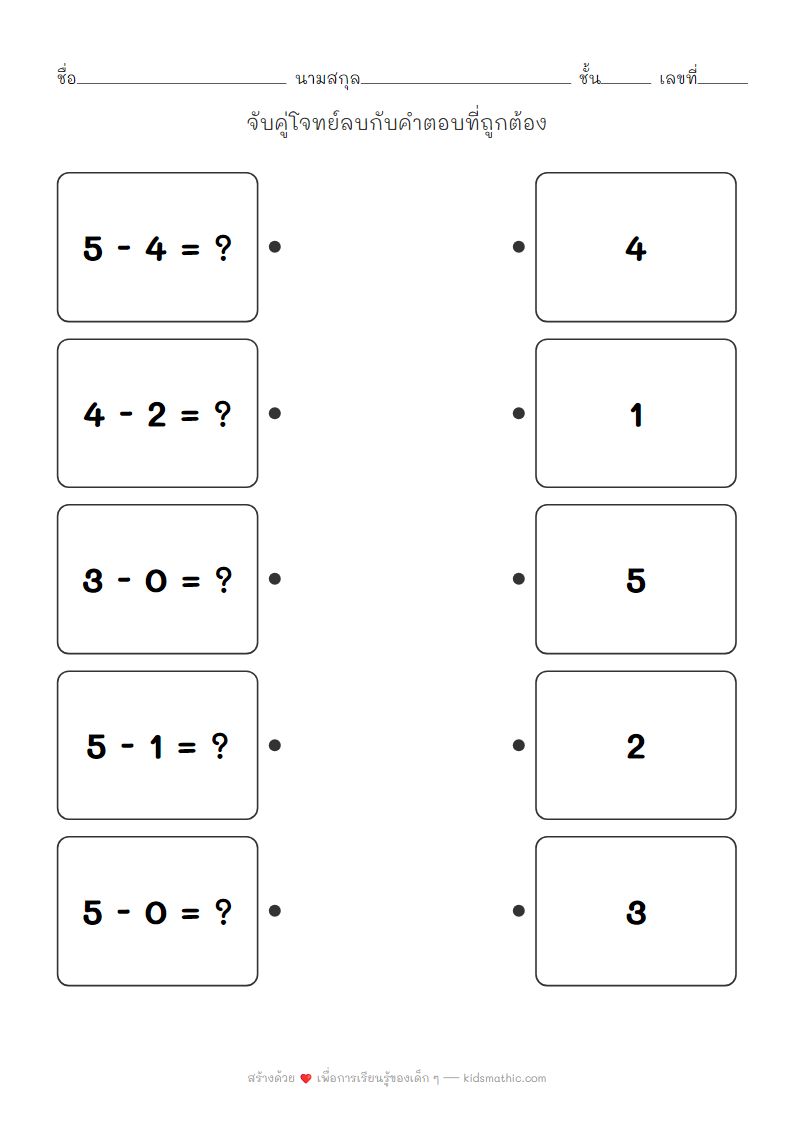 ใบงานจับคู่โจทย์ลบกับคำตอบสำหรับเด็กอนุบาล
