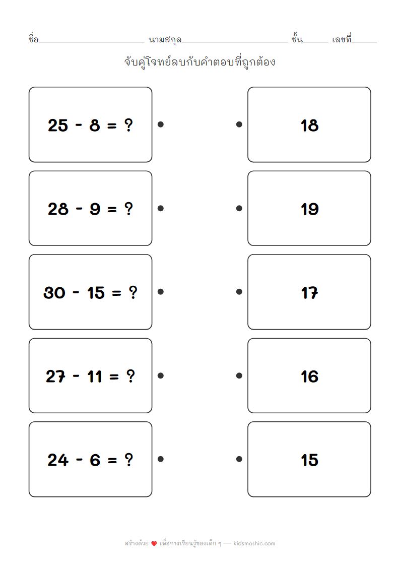 ใบงานจับคู่การลบเลขสองหลักกับคำตอบ สำหรับเด็ก ป.1