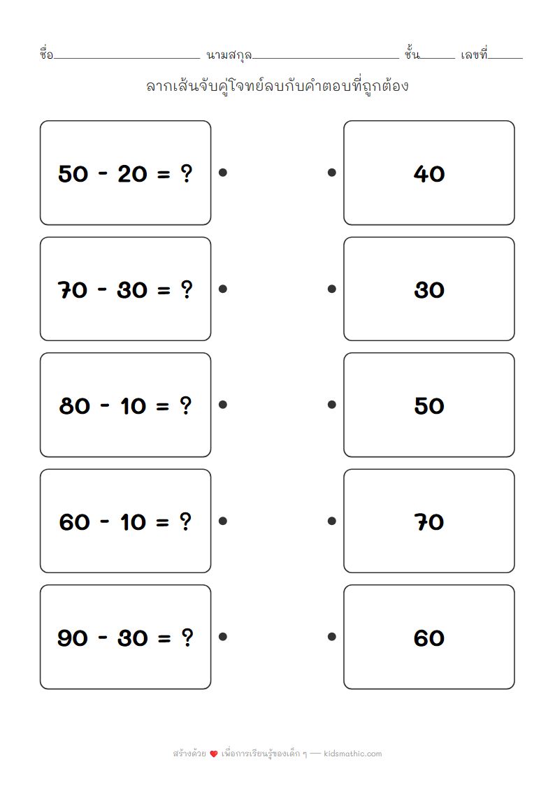 ใบงานจับคู่โจทย์ลบหลักสิบกับคำตอบสำหรับเด็ก ป.1