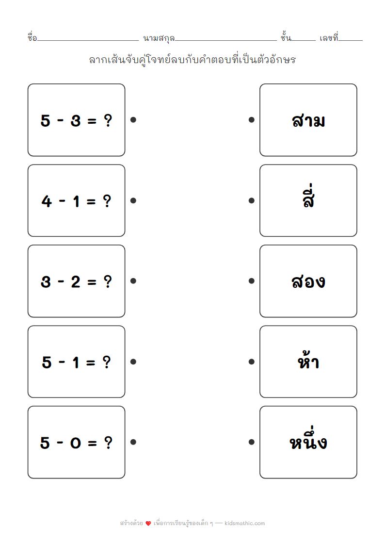 ใบงานจับคู่โจทย์ลบเลขง่ายๆ สำหรับเด็กอนุบาล (1-5)