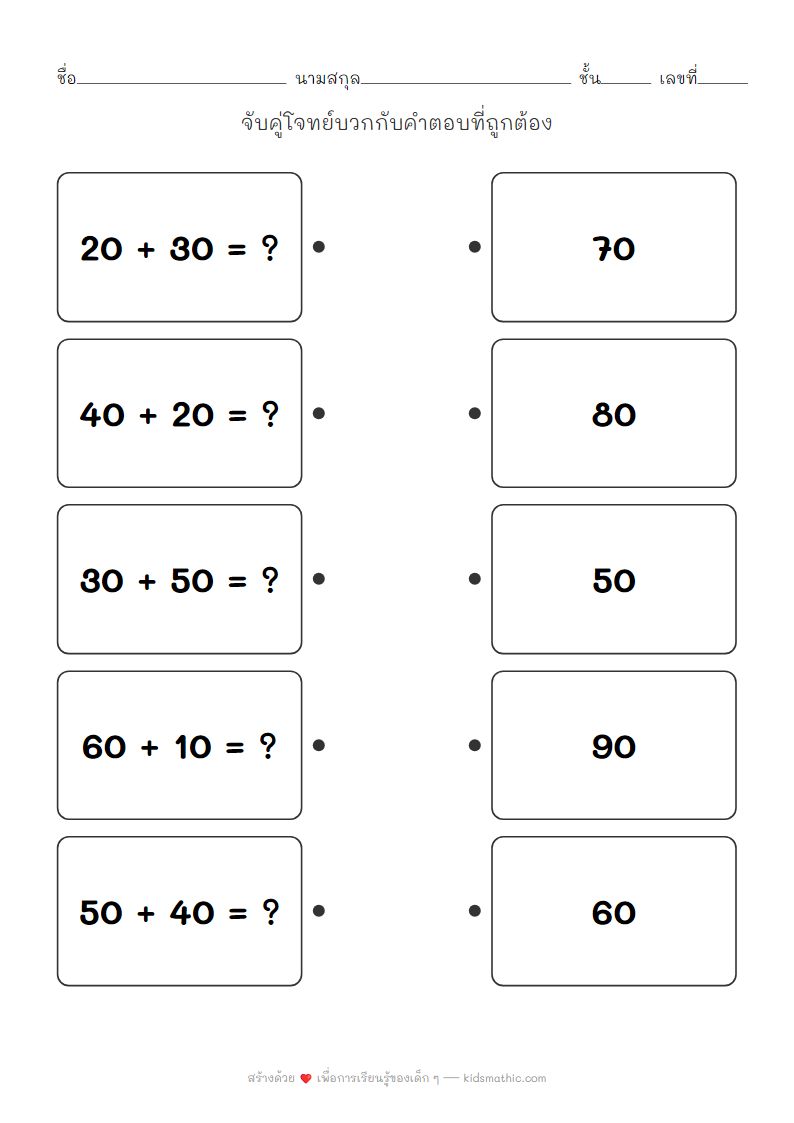 ใบงานจับคู่เลขบวกหลักสิบสำหรับเด็ก ป.1