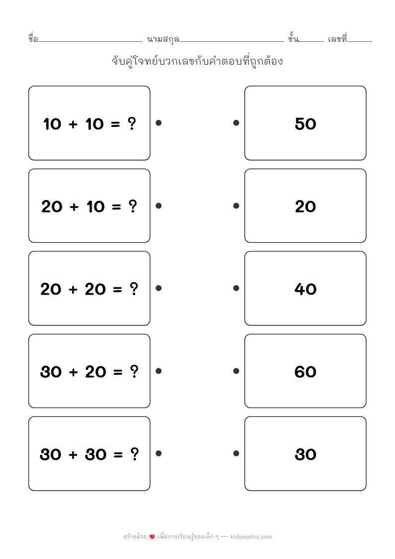 ใบงานจับคู่โจทย์บวกเลขหลักสิบสำหรับเด็กอนุบาล