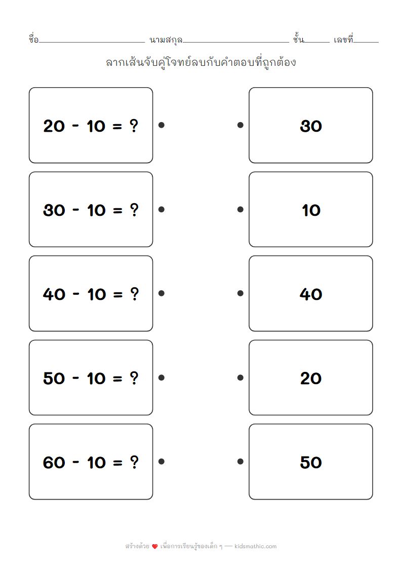 ใบงานจับคู่โจทย์ลบหลักสิบสำหรับเด็กอนุบาล