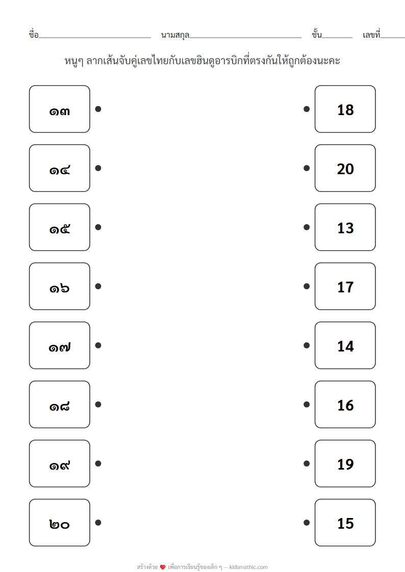 ใบงานจับคู่เลขไทย เลขฮินดูอารบิก 13-20 สำหรับเด็กอนุบาล