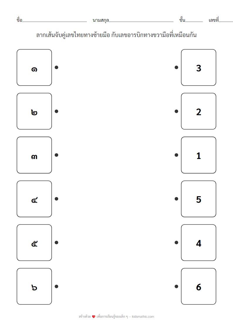 ใบงานจับคู่เลขไทยกับเลขอารบิกสำหรับเด็กอนุบาล