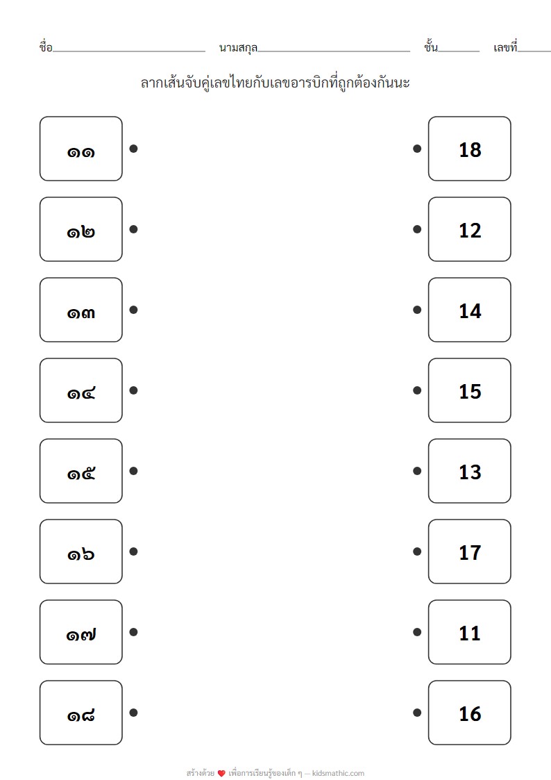 ใบงานจับคู่เลขไทย เลขอารบิก ๑๑-๑๘ สำหรับอนุบาล