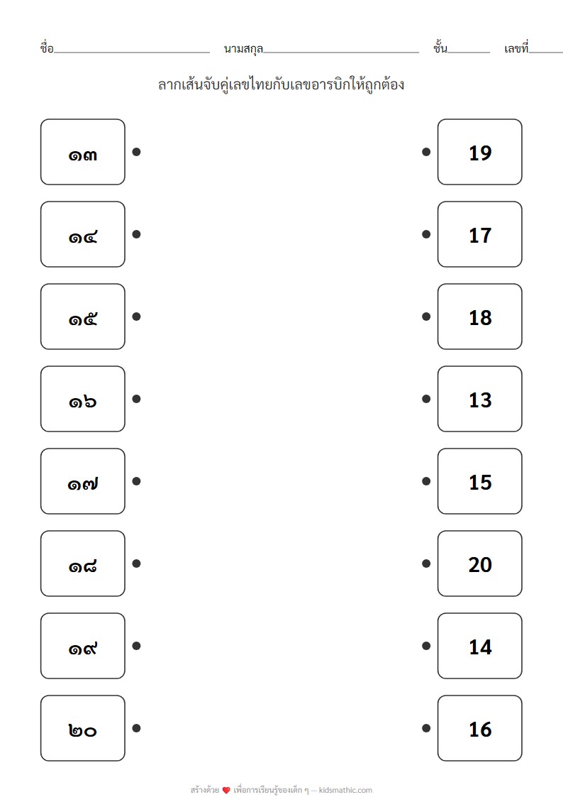 ใบงานจับคู่เลขไทยกับเลขอารบิก 13-20 สำหรับอนุบาล