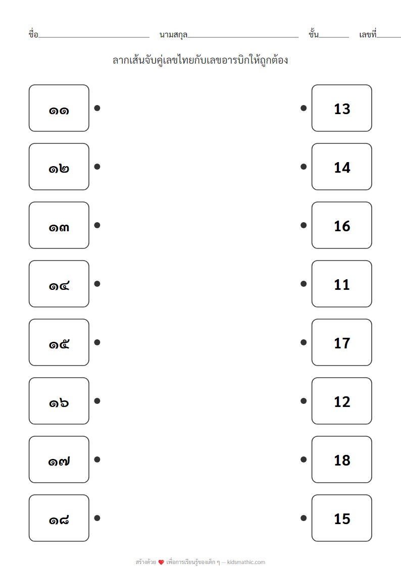 ใบงานจับคู่เลขไทยกับเลขอารบิก 11-20 ธีมผลไม้