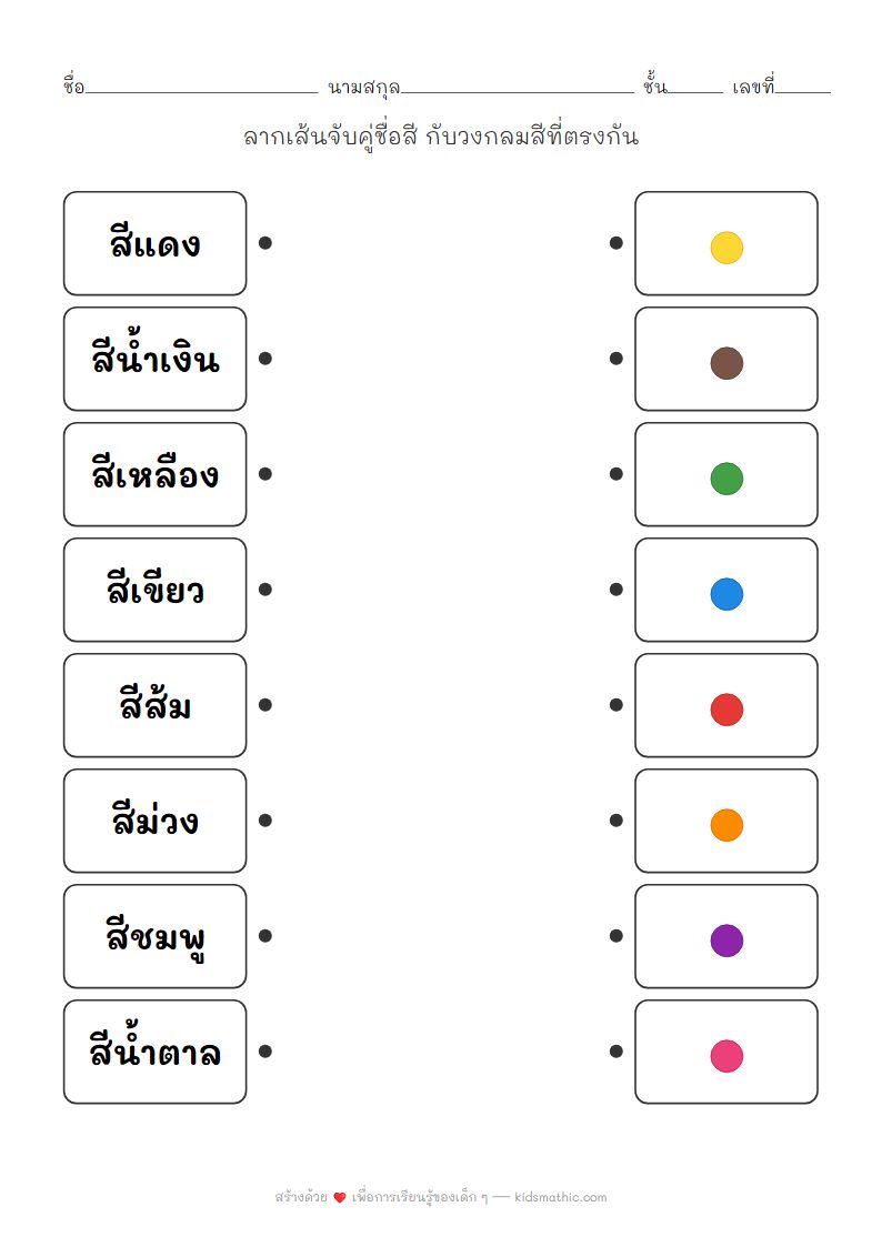 ใบงานจับคู่ชื่อสีกับวงสีสำหรับเด็กอนุบาล