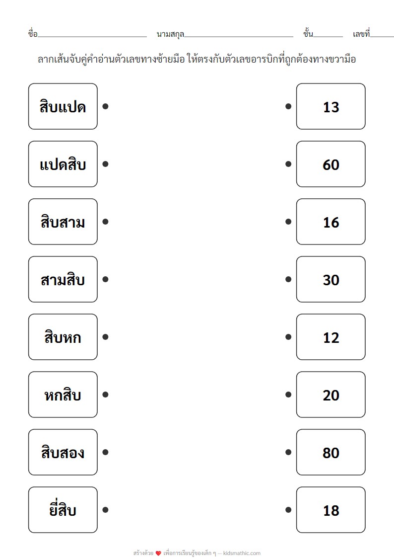 ใบงานจับคู่คำอ่านตัวเลขภาษาไทย (สิบแปด/แปดสิบ) สำหรับอนุบาล