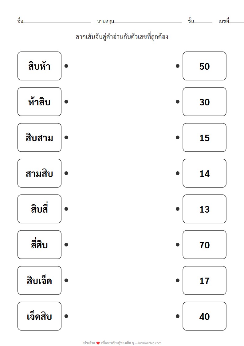 ใบงานจับคู่คำอ่านตัวเลขสับสนสำหรับอนุบาล 3