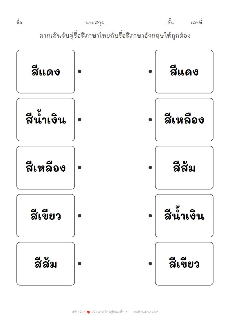 ใบงานจับคู่ชื่อสีไทยกับชื่อสีอังกฤษสำหรับเด็กอนุบาล