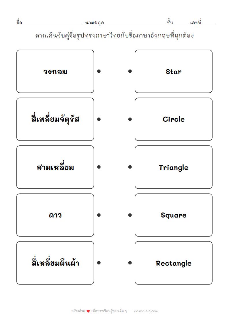 ใบงานจับคู่ชื่อรูปทรงไทย-อังกฤษ สำหรับเด็กอนุบาล