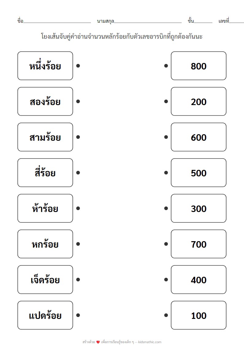 ใบงานจับคู่คำอ่านจำนวนหลักร้อยกับตัวเลขสำหรับ ป.2