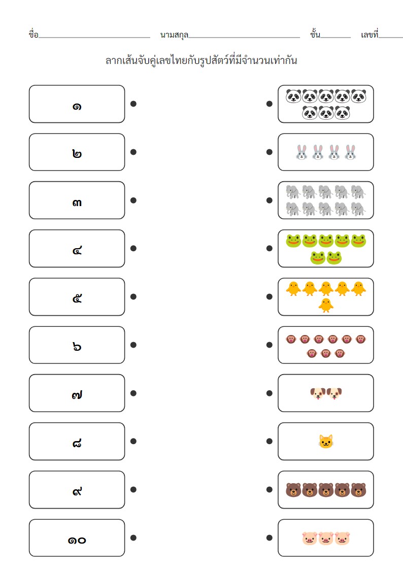 ใบงานจับคู่เลขไทย 1-10 กับจำนวนสัตว์