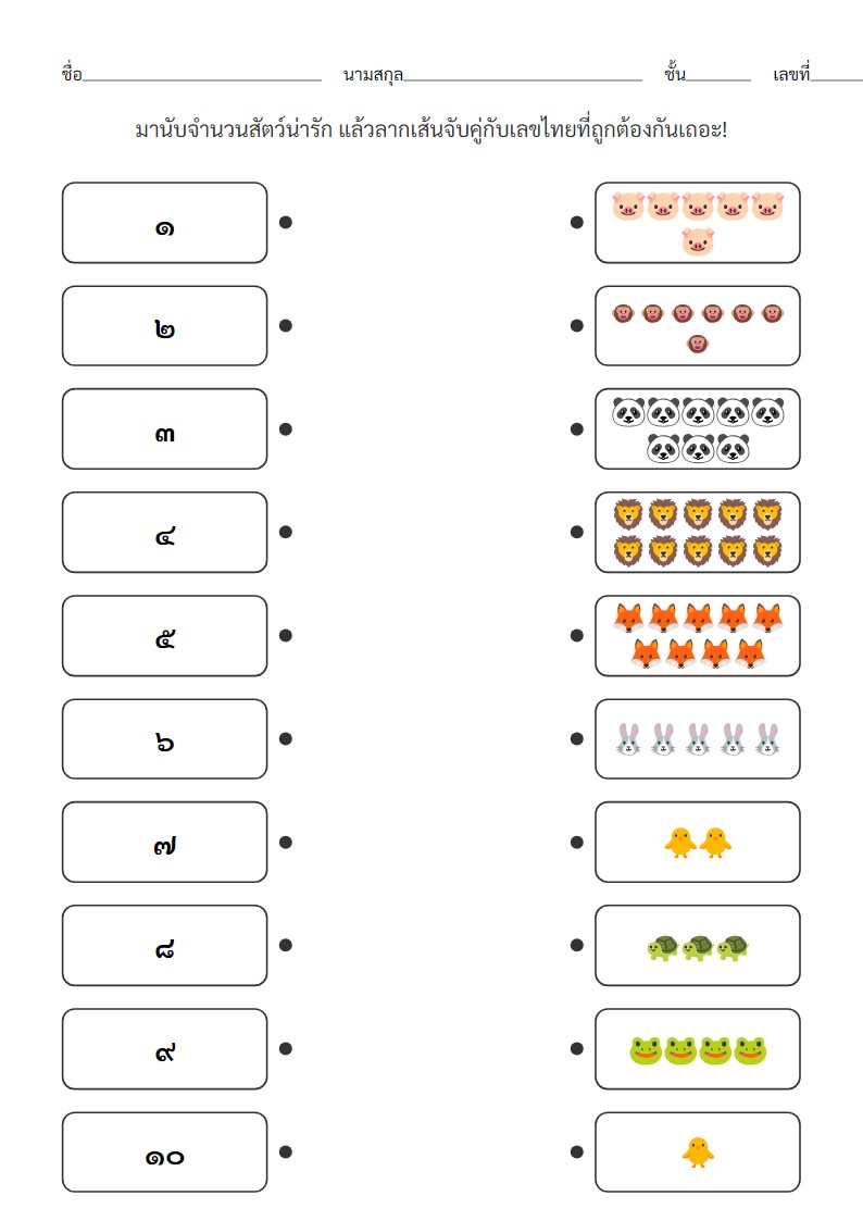 ใบงานจับคู่เลขไทย ๑-๑๐ กับจำนวนสัตว์สำหรับเด็กอนุบาล