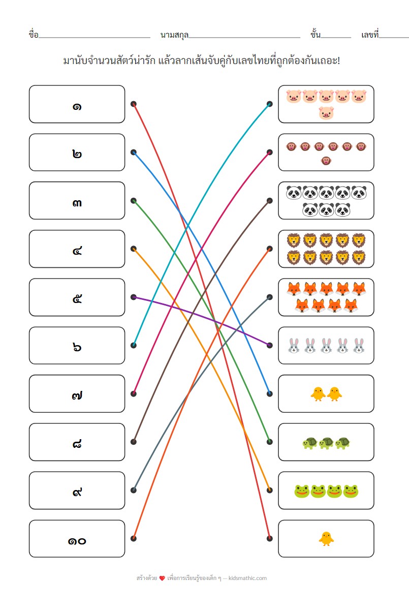 ใบงานจับคู่เลขไทย ๑-๑๐ กับจำนวนสัตว์สำหรับเด็กอนุบาล - Answer