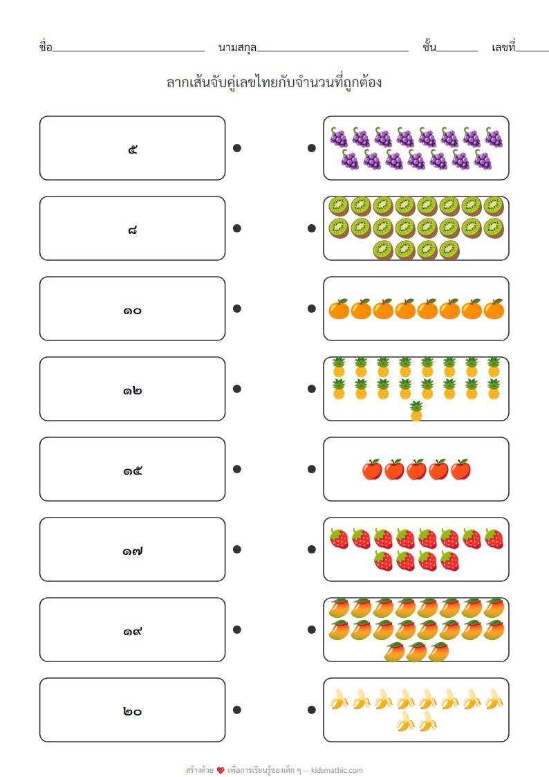 ใบงานจับคู่เลขไทยกับจำนวนสำหรับอนุบาล