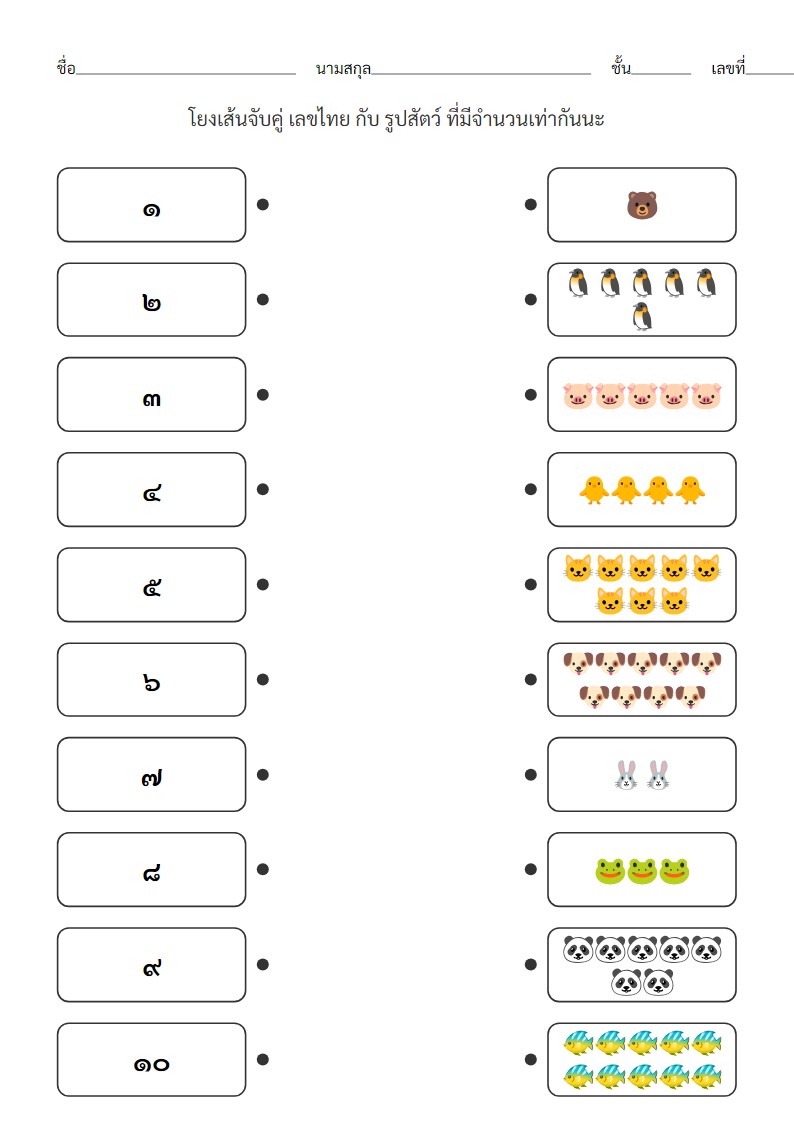 ใบงานจับคู่เลขไทย ๑-๑๐ กับจำนวนสัตว์น่ารัก - อนุบาล