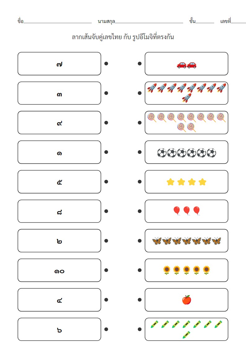 ใบงานจับคู่เลขไทยกับอีโมจิสำหรับเด็กอนุบาล
