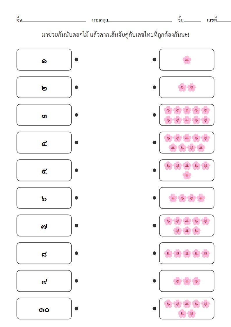 ใบงานจับคู่เลขไทย ๑-๑๐ กับจำนวนดอกไม้สำหรับเด็กอนุบาล