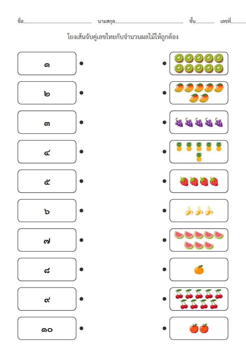 ใบงานจับคู่เลขไทย ๑-๑๐ กับจำนวนผลไม้