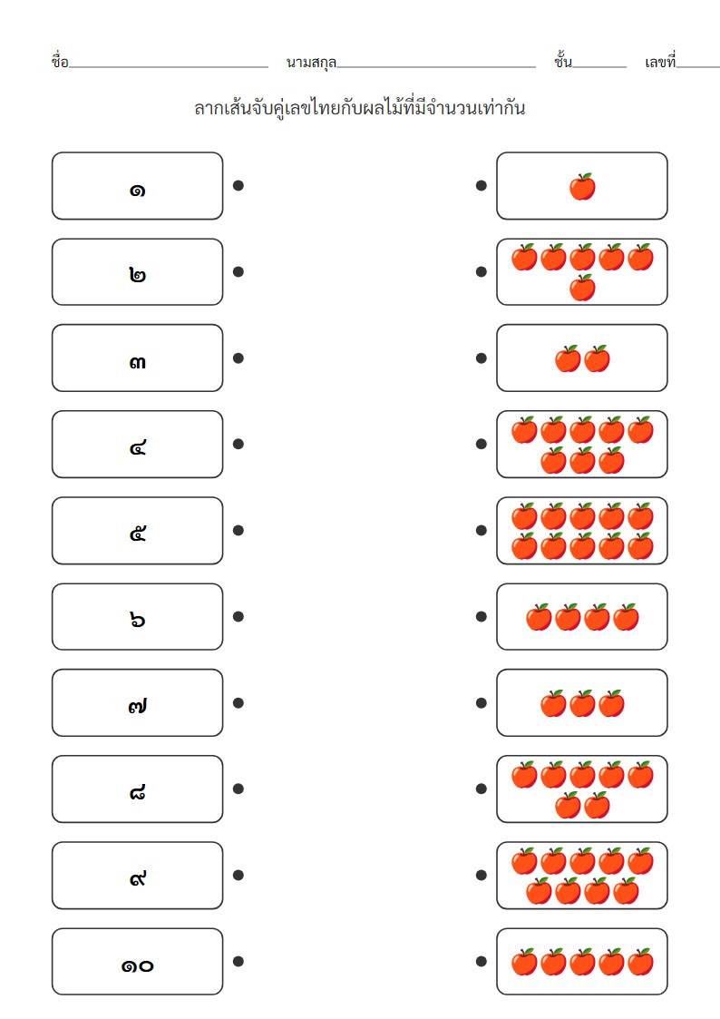ใบงานจับคู่เลขไทย 1-10 กับจำนวนผลไม้ | อนุบาล