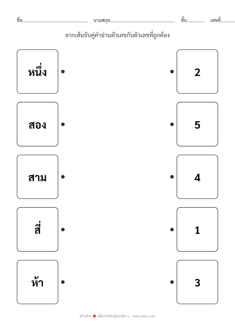 ใบงานจับคู่คำอ่านตัวเลข 1-5 สำหรับอนุบาล