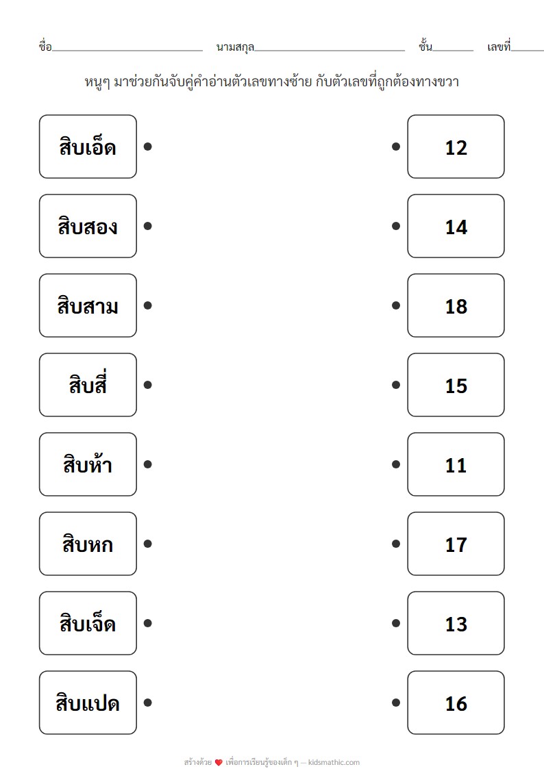 ใบงานจับคู่คำอ่านตัวเลข 11-18 สำหรับเด็กอนุบาล