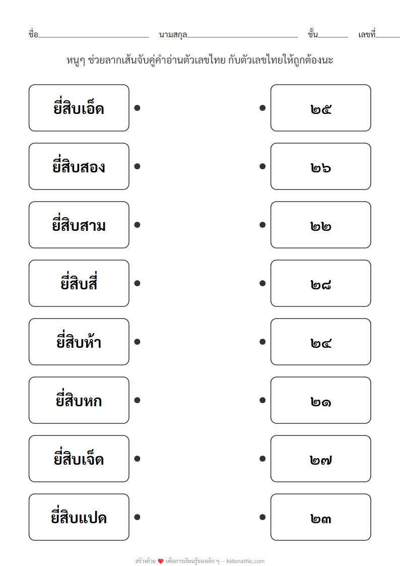 ใบงานจับคู่คำอ่านกับตัวเลขไทย ๒๑-๒๘ สำหรับอนุบาล