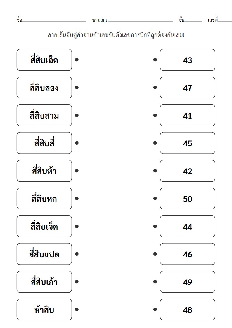 ใบงานจับคู่คำอ่านตัวเลขไทย 41-50 กับตัวเลขอารบิก สำหรับ ป.1