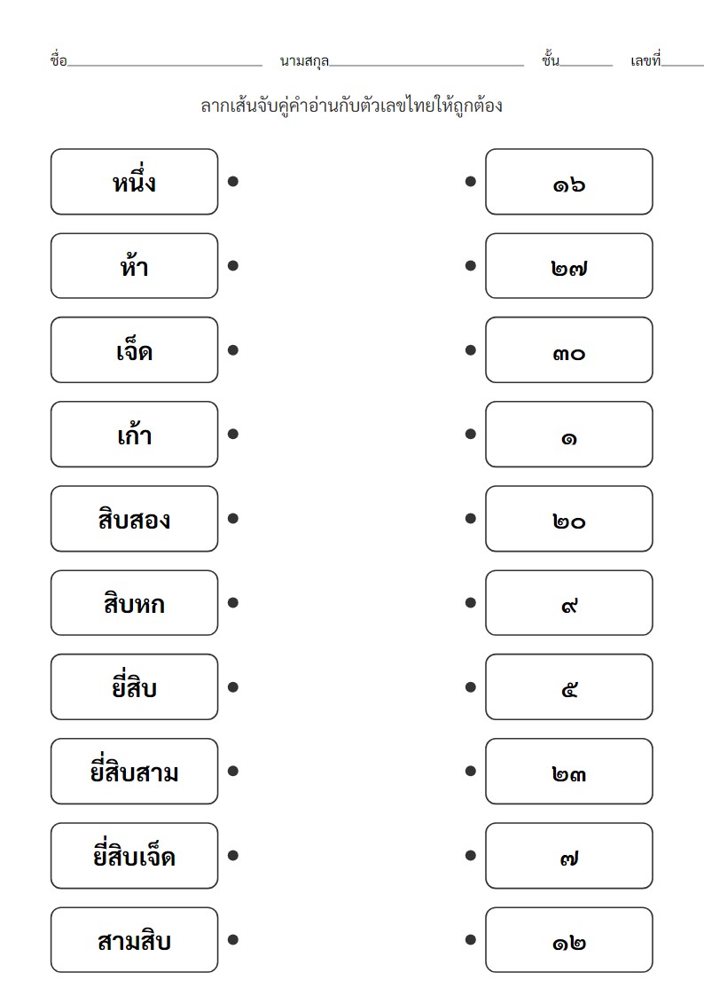 ใบงานจับคู่คำอ่านตัวเลขไทยกับตัวเลขไทย 1-30 สำหรับอนุบาล 3