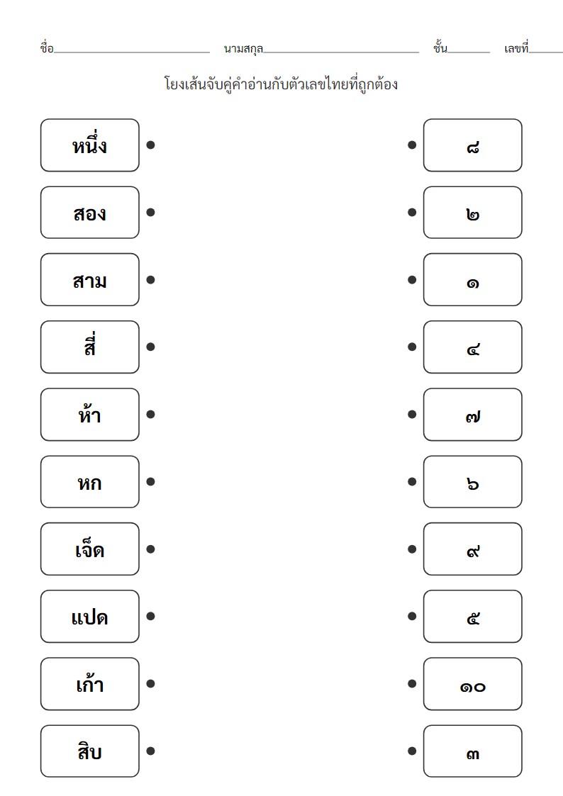 ใบงานจับคู่คำอ่านกับตัวเลขไทย 1-10 สำหรับอนุบาล 3