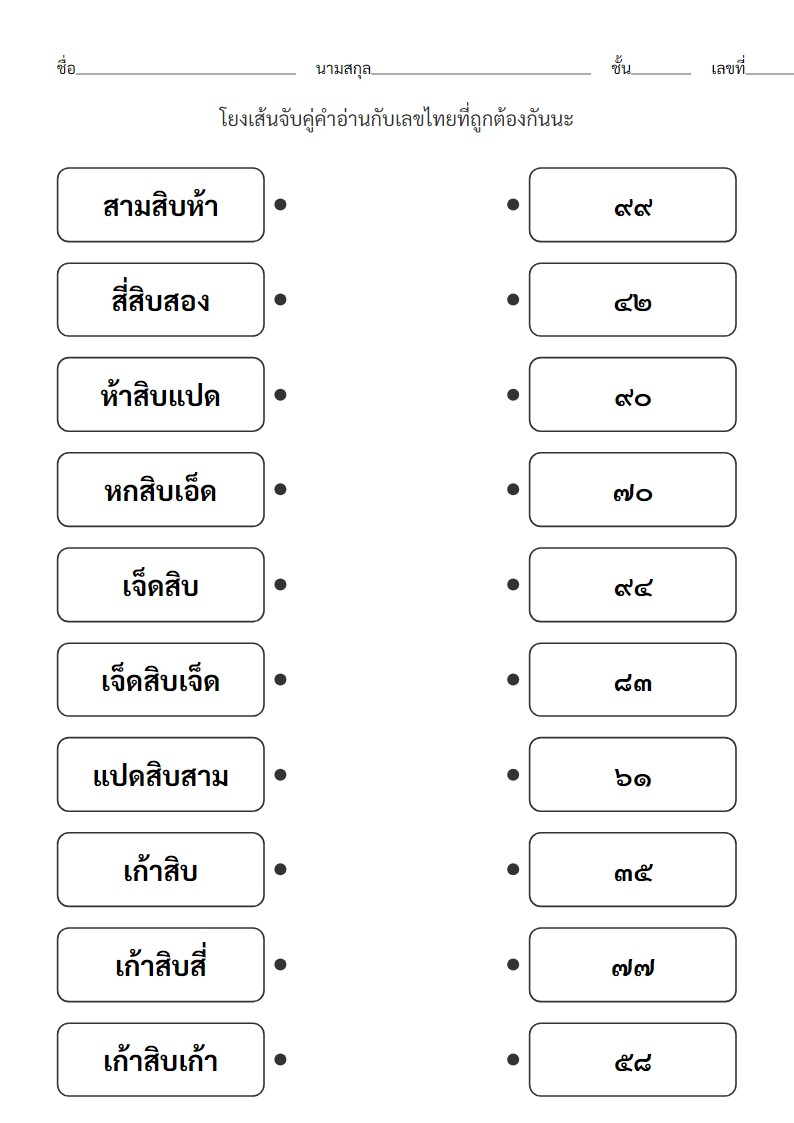 ใบงานจับคู่คำอ่านเลขไทย 31-99 สำหรับ ป.1