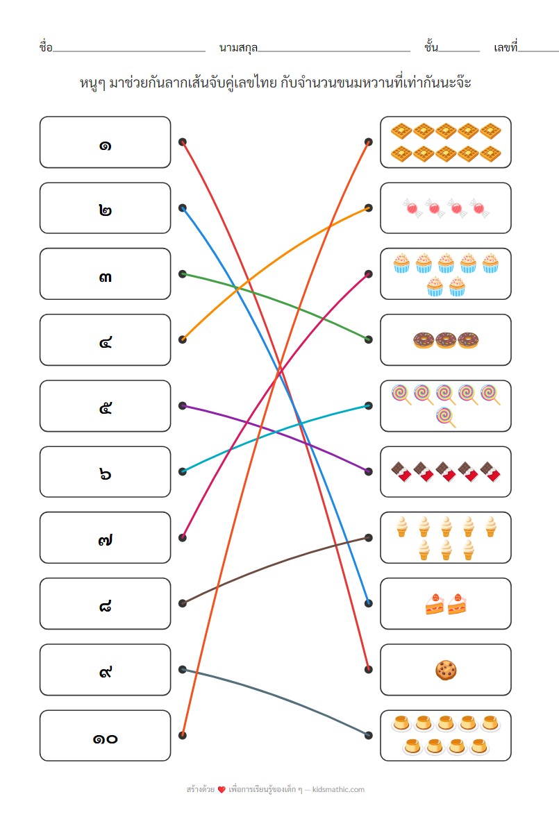 ใบงานจับคู่เลขไทย ๑-๑๐ กับจำนวนขนมหวาน สำหรับอนุบาล - Answer