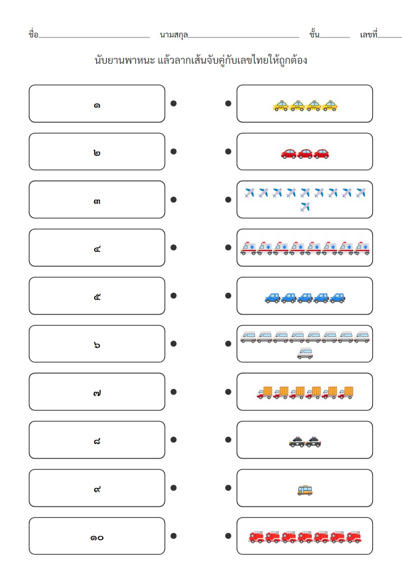 ใบงานจับคู่เลขไทย ๑-๑๐ กับยานพาหนะ