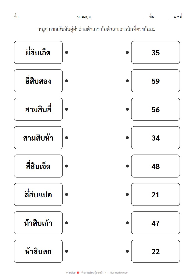 ใบงานจับคู่คำอ่านตัวเลขกับเลขอารบิก สำหรับ ป.1