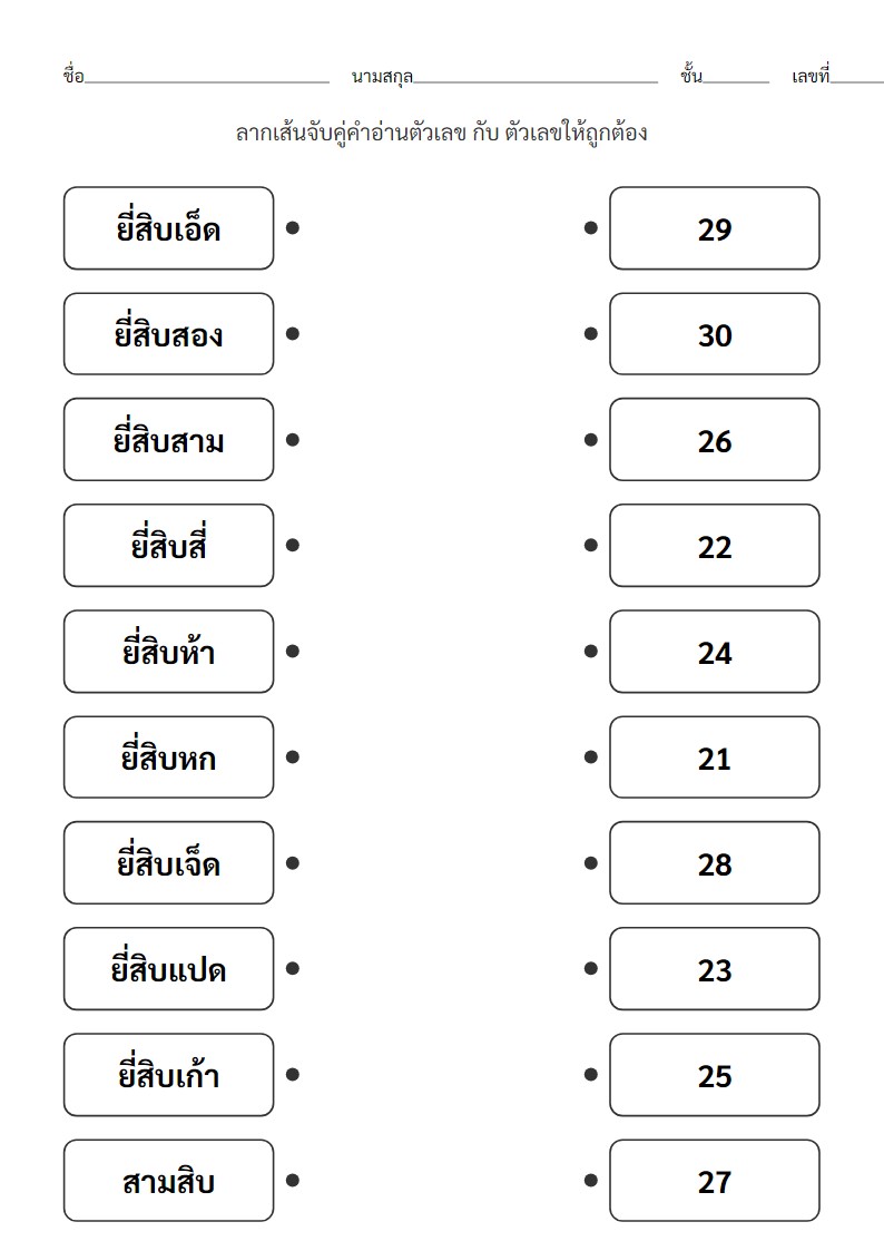 ใบงานจับคู่คำอ่านและตัวเลขไทย 21-30 สำหรับอนุบาล