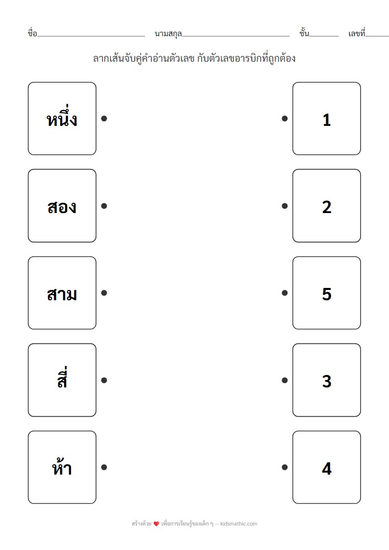 ใบงานจับคู่คำอ่านตัวเลขไทยกับตัวเลขอารบิก 1-5 สำหรับอนุบาล
