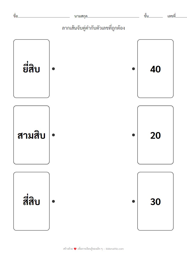 ใบงานจับคู่คำอ่านตัวเลข 20-40